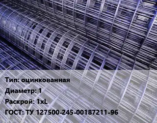 Сетка оцинкованная d=1 Раскрой: 1хL ГОСТ: ТУ 127500-245-00187211-96